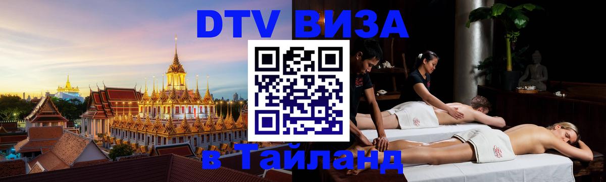 Стоимость и условия DTV визы — оформление в Таиланд под ключ - 04.10.2025 