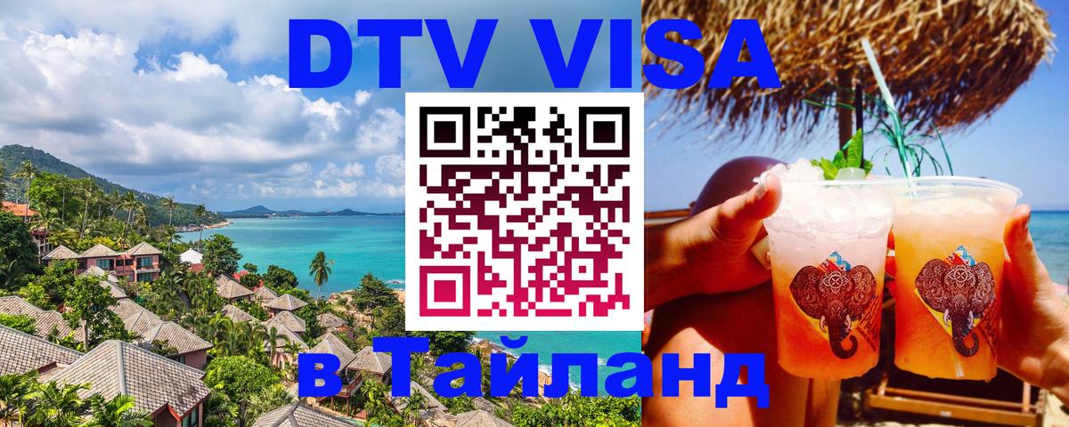 Visa ДТВ Тайланд помощь 