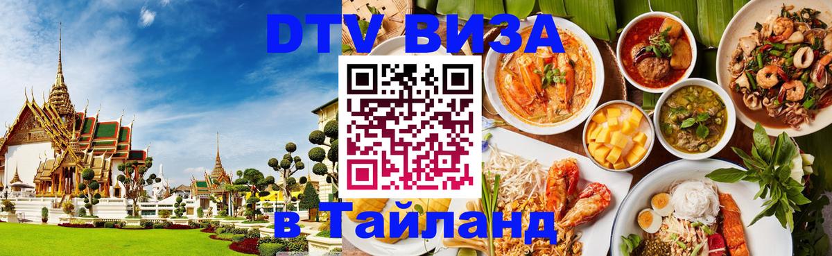 Электронная виза DTV в Тайланд 